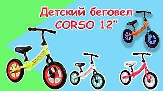 Детский велобег corso 12''. Комфортный и безопасный.