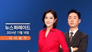 [TVCHOSUN #LIVE] 11월 18일 (월) 뉴스 퍼레이드 - 오늘 서울 첫 영하권 / 바이든, 장거리 무기 풀었다 / 李 위증교사 선고 '1주일 앞'