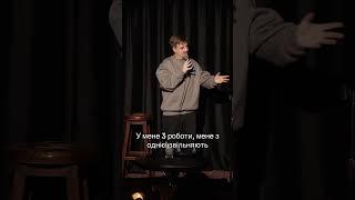 Заплутався у стосунках 🫣 #олексійприймаченко #стендапукраїнською #стендапукраїна #стосунки