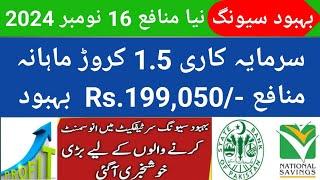 Behbood saving certificates profit rates 16 Nov 2024| Behbood saving certificates latest update| BSC