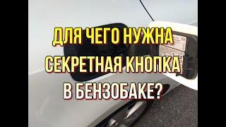 Как залить бензина больше, чем влезает в бак? Секретики Фольксвагена Поло седан.