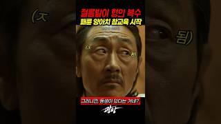 기석의 복수를 위해 직접 나서기 시작한 절름발이 기준