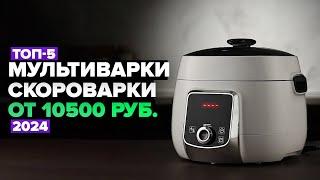 ТОП-5: Лучшие мультиварки-скороварки по цене-качеству  Рейтинг 2024 года