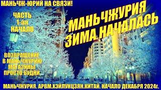 Маньчжурия 满洲里市 Китай  Зима началась  Часть 1  Декабрь 2024 Будни  Возвращение.