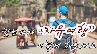 캄보디아 '앙코르와트 자유여행' 꼬끼트리의 제안