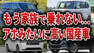 絶望的に売れないファミリーカー 購入者が大後悔するとんでもない車の真相【ゆっくり解説】