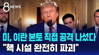 미, 이란 본토 직접 공격 나섰다…"핵 시설 완전히 파괴" / SBS 8뉴스