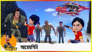 আগ্নেয়গিরি (সম্পূর্ণ কাহিনী)  The volcano Shiva (Full Episode 1)