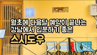 월초에 다음달 예약이 끝나는 강남에서 입문하기 좋은 스시도우.