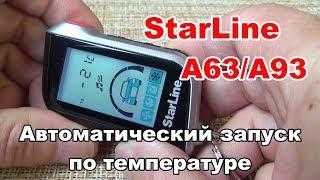 Автоматический запуск двигателя по температуре | Starline A93 и А39