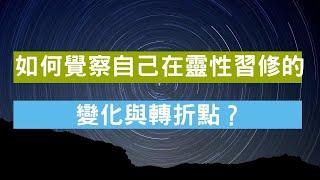 如何覺察自己在靈性習修上的變化與轉折點? l 學員提問19＃請開中文字幕 ＃陳星宇老師光的課程初階一線上共修2024年8月6日開課，電子信箱 hsingyu.com@gmail.com