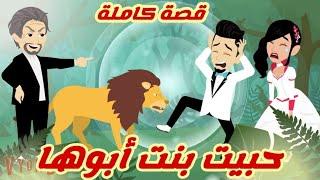 حبيت بنت أبوها.. قصة كاملة رووووعة