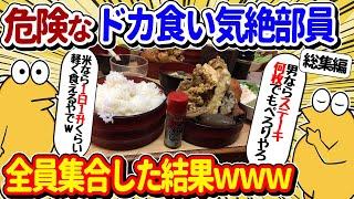 【2ch面白いスレ】危険なドカ食い気絶部員、全員集合してしまうｗｗｗ【総集編】