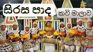 සිරස පාද ශාන්ති මලාව....️