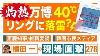 【横田一の現場直撃 No.278】 ◆灼熱万博40度！リングに落雷！ ◆斎藤知事 / 維新変調  ◆韓国市民メディア 20240729