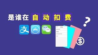 支付宝/微信/AppStore 可能偷偷扣你钱，拿出手机退订这些的服务！