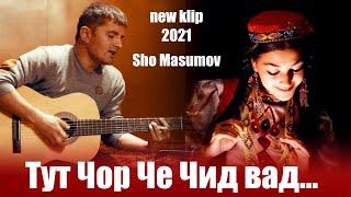 Шо Масумов Тут Чор че чид вад New Klip 2021 Sho Masumov Tut Chor Che Chid Vad