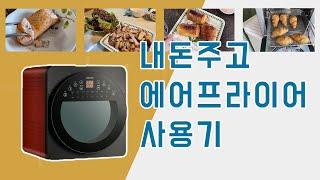 내돈주고 산 디디오랩 에어프라이어 사용기 | 코로나집콕요리 | 육아맘간단요리