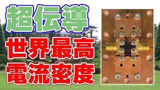 【世界最高】鉄系超伝導を東京工業大学が発表しました【臨界電流密度】