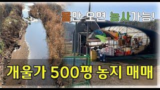 [계약완료] 파주 500평 하우스 있는 농지 매매 / 농기구까지 드려요~ 몸만 오세요!