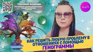 Светлана Антипова. Как решить любую проблему в отношениях с помощью генограммы