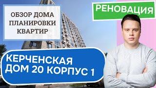 Улица Керченская (20к1) дом 20 корпус 1: обзор дома и планировки, реновация района Зюзино. Лето 2024