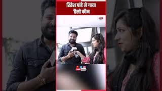 Ritesh Pandey ने NMF News के Newsroom में गाया Hello Kaun ?