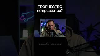 Творчество не продается? #дизайн #творчество #деньги