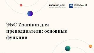 ЭБС Znanium для преподавателей: основные функции