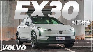 【新車試駕】VOLVO史上最快純電休旅！打破以往外觀造型！全新世代的設計風格搶佔年輕市場！？｜VOLVO EX30 Twin Motor Performance Ultra｜