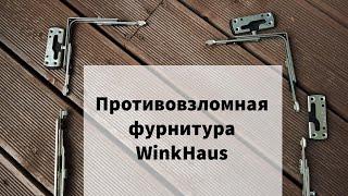 противовзломное окно. Апгрейд  окна. Фурнитура PADK от Winkhaus. модернизация окон
