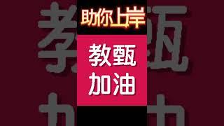 教甄考古題研究系列-過去十一年裡，這個項目每年都有出題 #幼教 #國小 #國中 #shorts