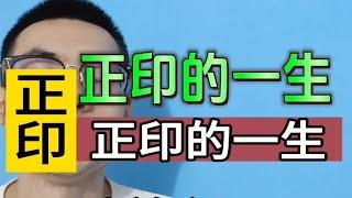 【准提子命理】正印的一生