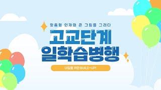 내일을 위한 BUILD-UP! 고교단계 일학습병행, 학습기업 혜택과 참여과정 살펴보기