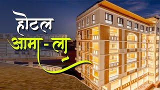 ठमेलको होटल आमा-ला : जहाँ पाईन्छ मौलिक आतिथ्यको साथमा शान्त वातावरण | Hotel Amala | Thamel