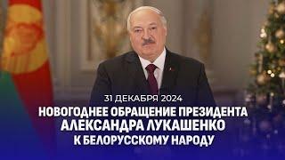 Поздравление Лукашенко с Новым 2025-м годом! Новогоднее обращение Президента Беларуси. Полная версия