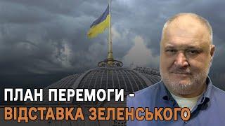 План перемоги - відставка Зеленського!