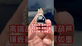高端品质收藏级、墨翠豪镶葫芦   雕工精美、漆黑如墨、翠绿欲滴 油润细腻、低调奢华#jade #翡翠 #翡翠直播 #jewelry #缅甸翡翠 #翡翠手鐲 #crystals #翡翠玉石 #流量