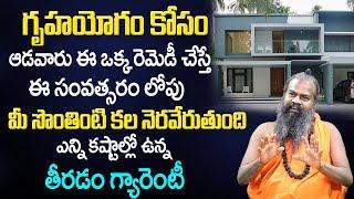 Powerful Remedy to Buy Own House| Mantra For Own House | Remedy for Own House |JayasrineevasanGuruji