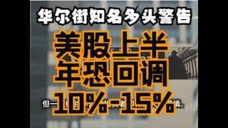 华尔街知名多头警告：美股上半年恐回调10%-15%。美股周四收跌。道指连续第四个交易日下滑，纳指与标普500指数连续第五个交易日下跌。美国上周首次申请失业救济人数低于预期。