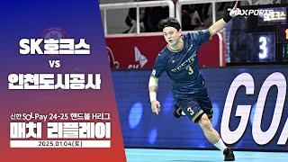 [MACTH REPLAY] SK호크스 vs 인천도시공사 (25.01.04) | 신한 SOL 페이 24-25 핸드볼 H리그