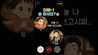 아빠 지금 술 마셔요?ㅋㅋ