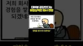 대부분 공감한다는 ‘비정상적인’ 회사 면접.. 경력은 어디서...