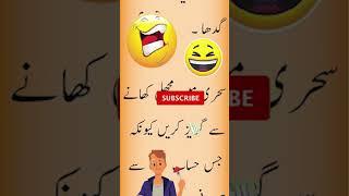 Mazahiya Latifay | Funny Jokes | Urdu Hindi Jokes | Urdu Hindi Lateefay | Aaj ka Lateefa  #shorts