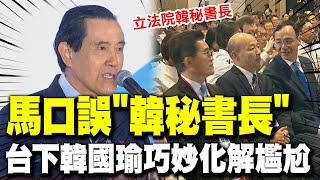 【全程字幕】國民黨黨慶全代會馬英九口誤喊"韓秘書長"! 台下韓國瑜巧妙化解尷尬! 馬給賴清德"12字評語"全場熱烈掌聲