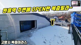 [고양시복층빌라] 원흥역인근 스세권! 고양신에서 보기힘든 복층테라스빌라가 OPEN했습니다~