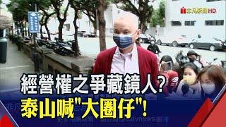 泰山詹家堂兄弟開槓！公司派直指國寶總裁朱國榮幕後"大圈仔"？龍邦持股達47%！股東臨時會暗潮洶湧...｜非凡財經新聞｜20221230