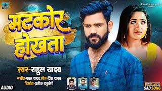 AUDIO | Girata Ankhiya Se Lor Okar Matkor Hokhata | Rahul Yadav | Bhojpuri Sad Song 2024 | दर्द |