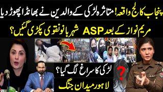 پنجاب کالج لڑکی زیادتی کیس۔مریم نواز کے بعد ASP شہر بانو نقوی بھی ملوث؟لڑکی کے والدین کا بیان آگیا