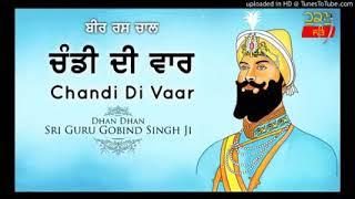 Chandi Di Vaar - ਚੰਡੀ ਦੀ ਵਾਰ | Bir Rass Chaal | ਵਾਰ ਸ੍ਰੀ ਭਗਉਤੀ ਜੀ ਕੀ